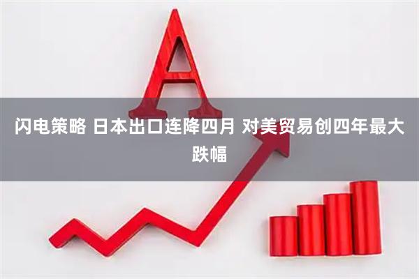 闪电策略 日本出口连降四月 对美贸易创四年最大跌幅