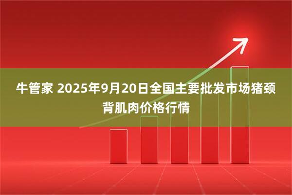 牛管家 2025年9月20日全国主要批发市场猪颈背肌肉价格行情