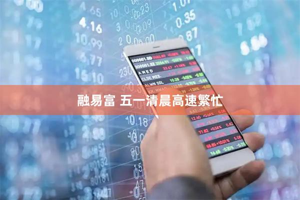 融易富 五一清晨高速繁忙